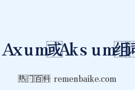 Axum或Aksum组词是什么意思的图片